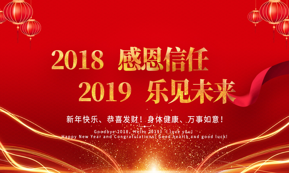 2018，感恩信任。2019，乐见未来。