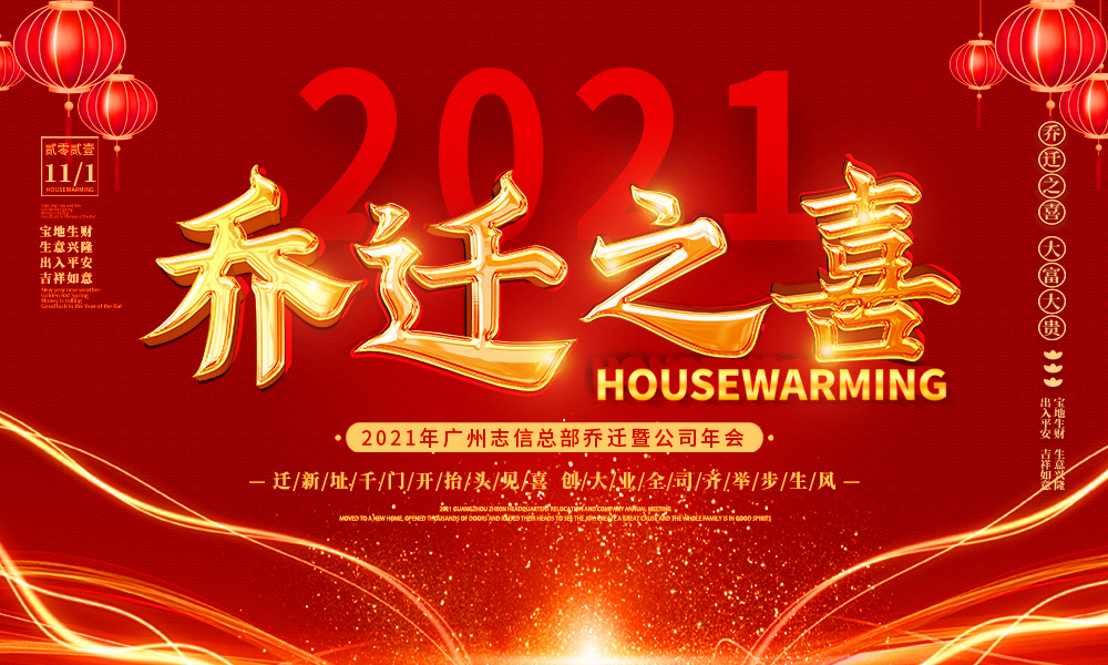 广州志信总部乔迁暨公司年会成功举办