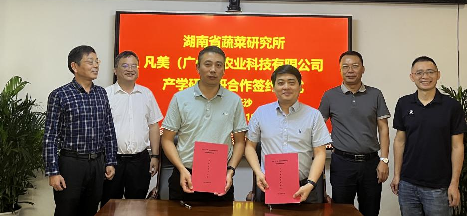 凡美（广州）农业科技有限公司与湖南省蔬菜研究所签订产学研合作协议