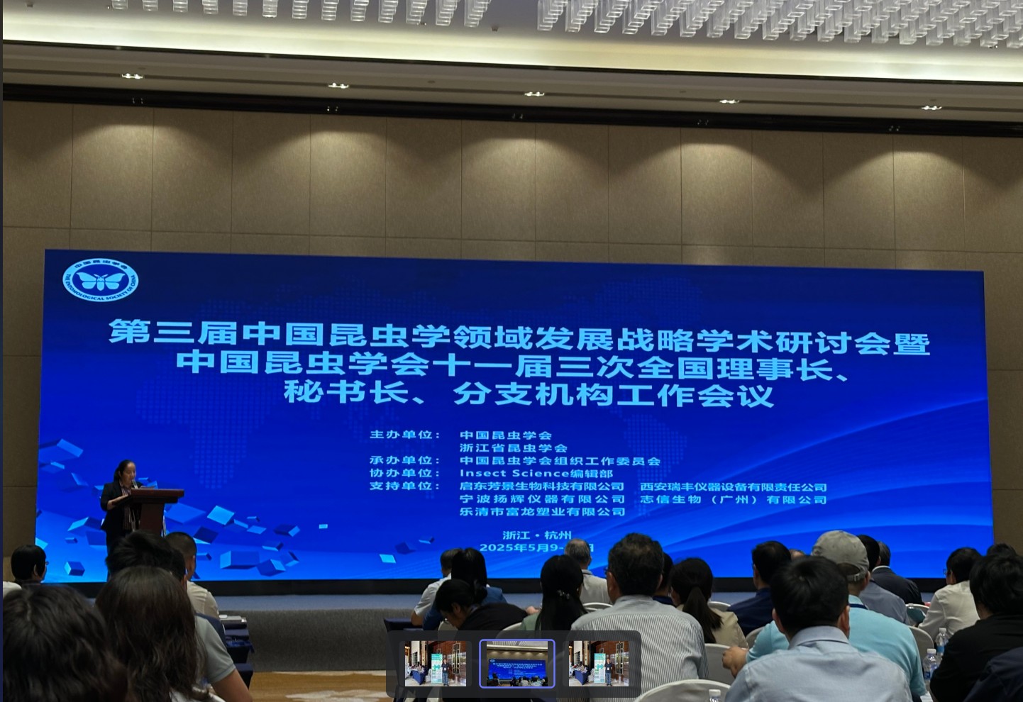志信生物参加“第三届中国昆虫学领域发展战略学术研讨会”