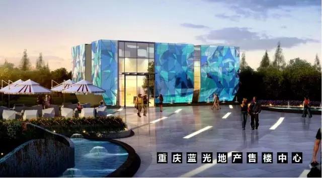重庆蓝光地产售楼中心-璀璨的蓝宝石 重庆蓝光地产售楼中心-璀璨的蓝宝石