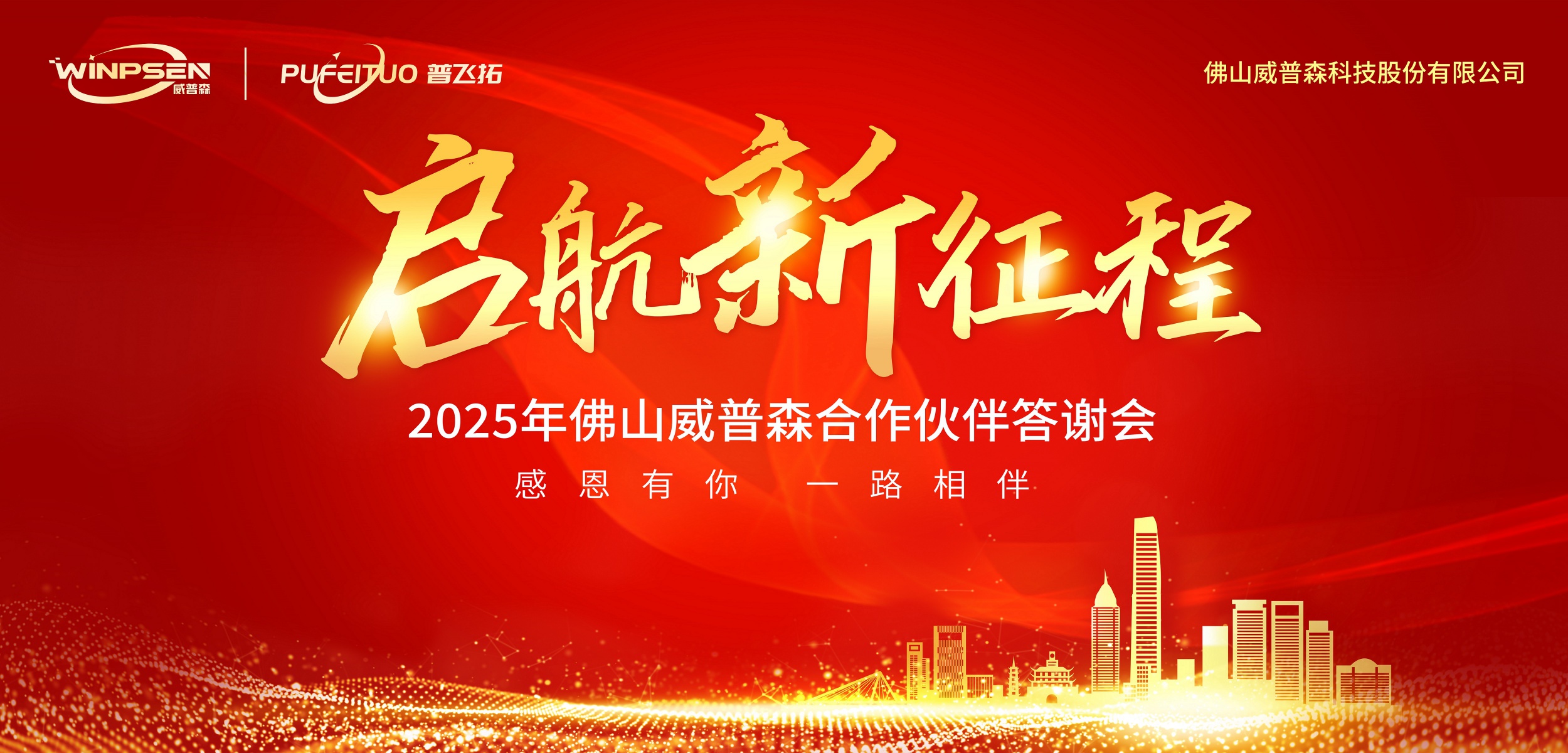 启航新征程——感恩同行，匠心筑梦...
