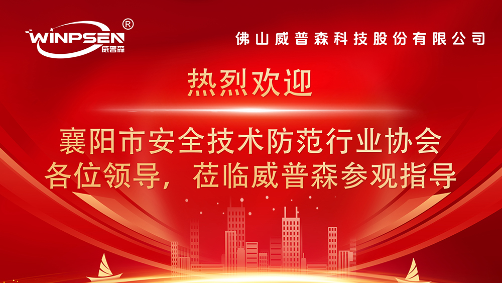 威普森科技股份有限公司诚邀襄阳市...