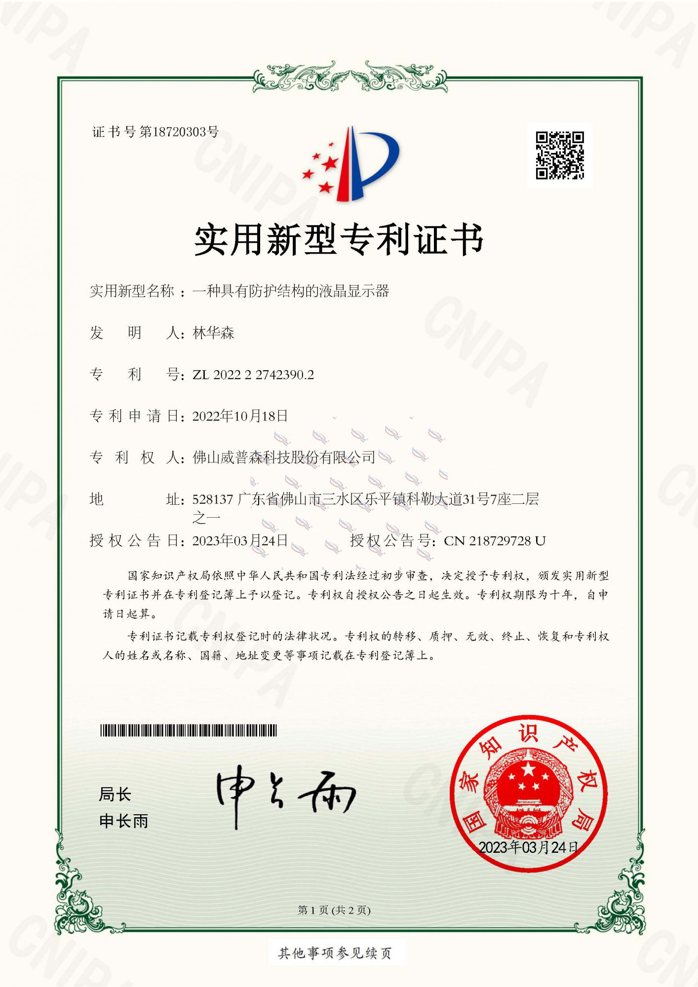 一種具有防護結構的液晶顯示器-實用新型專利證書_頁面_1