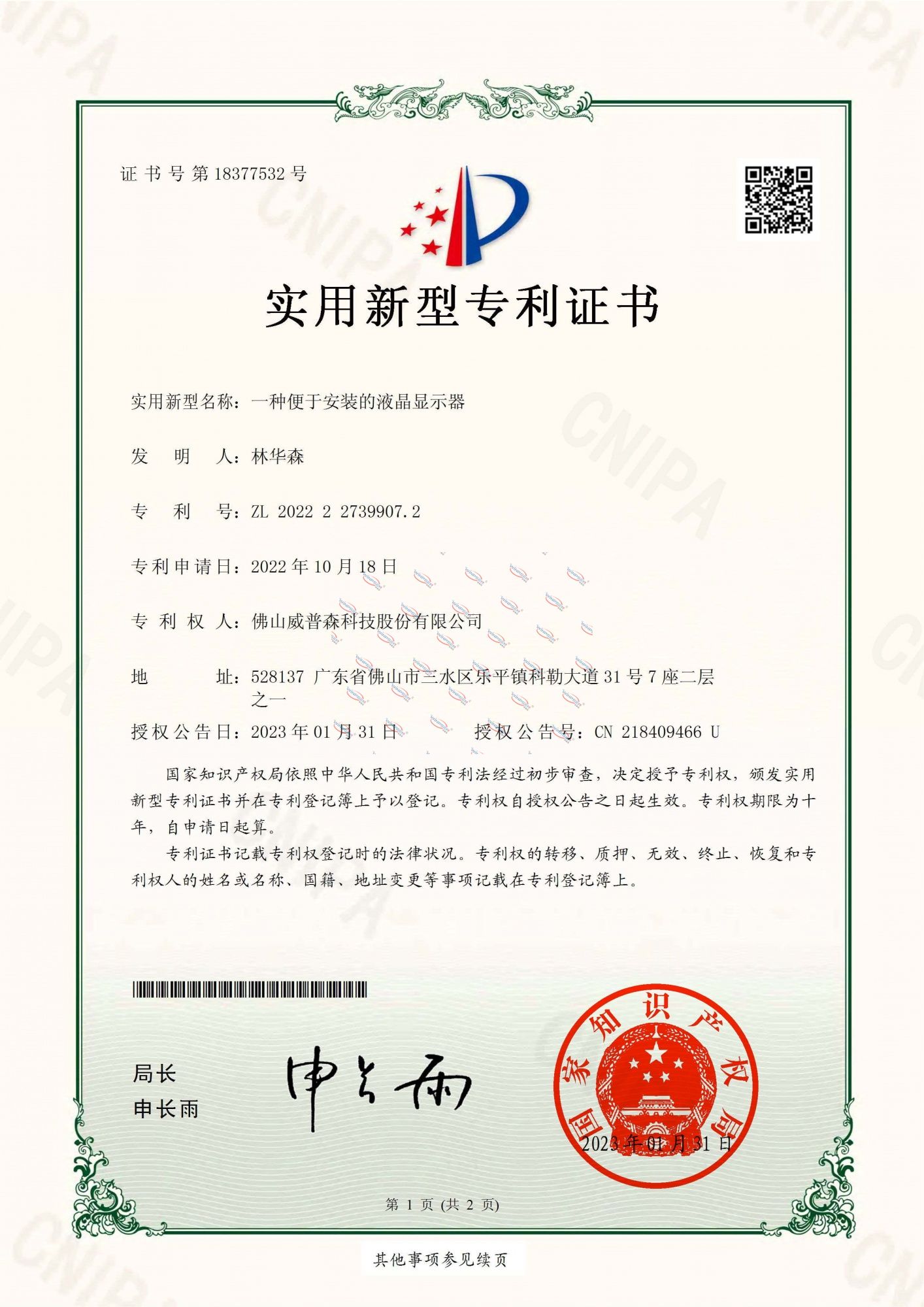 一種便於安裝的液晶顯示器-實用新型專利證書