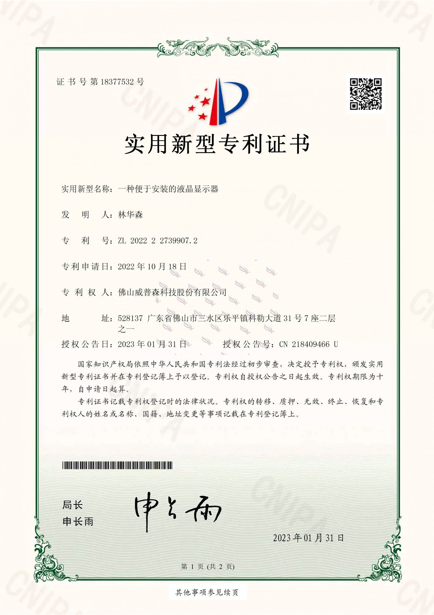 一種便於安裝的液晶顯示器-實用新型專利證書_頁面_1
