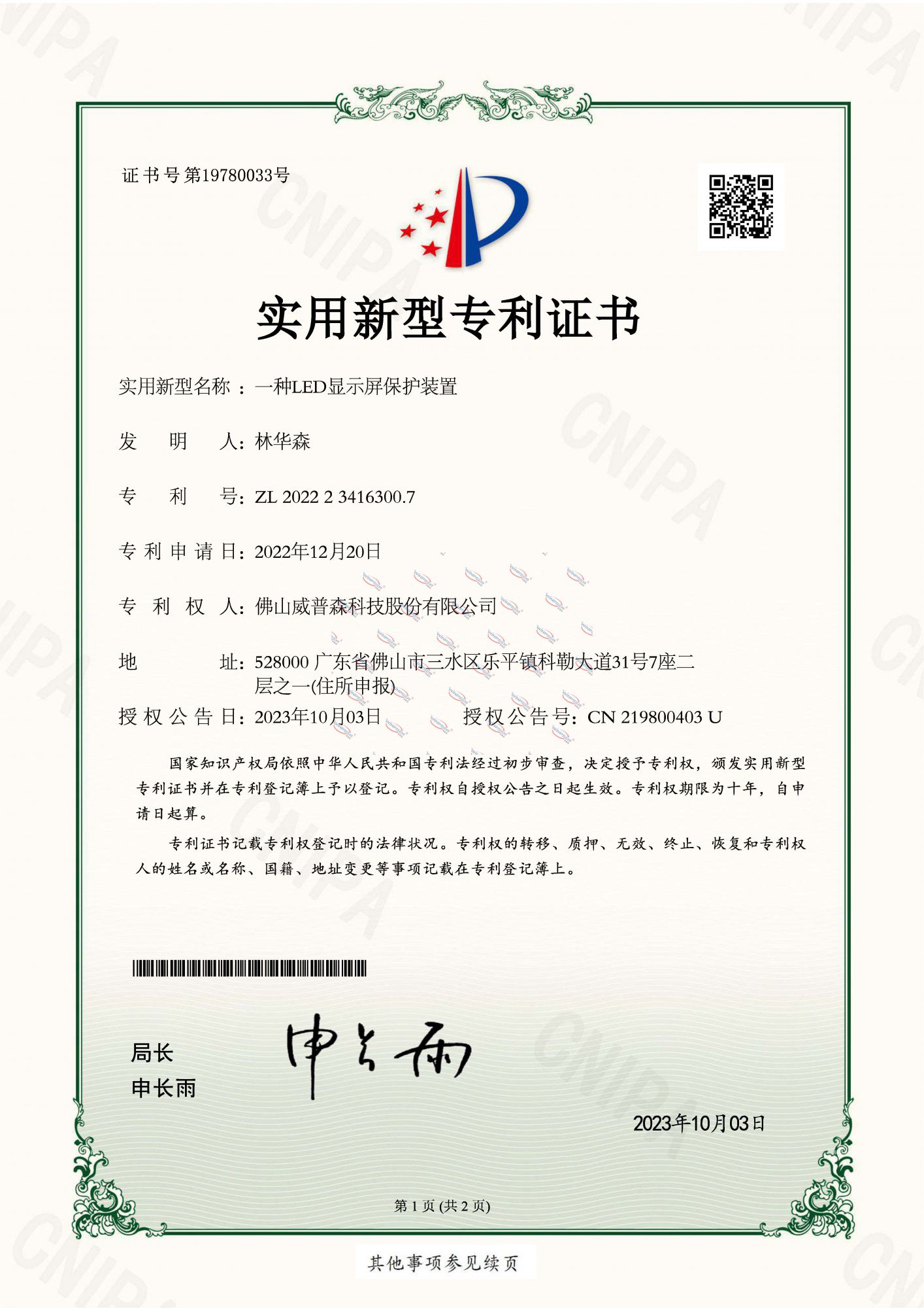 一種LED顯示屏保護裝置-實用新型專利證書