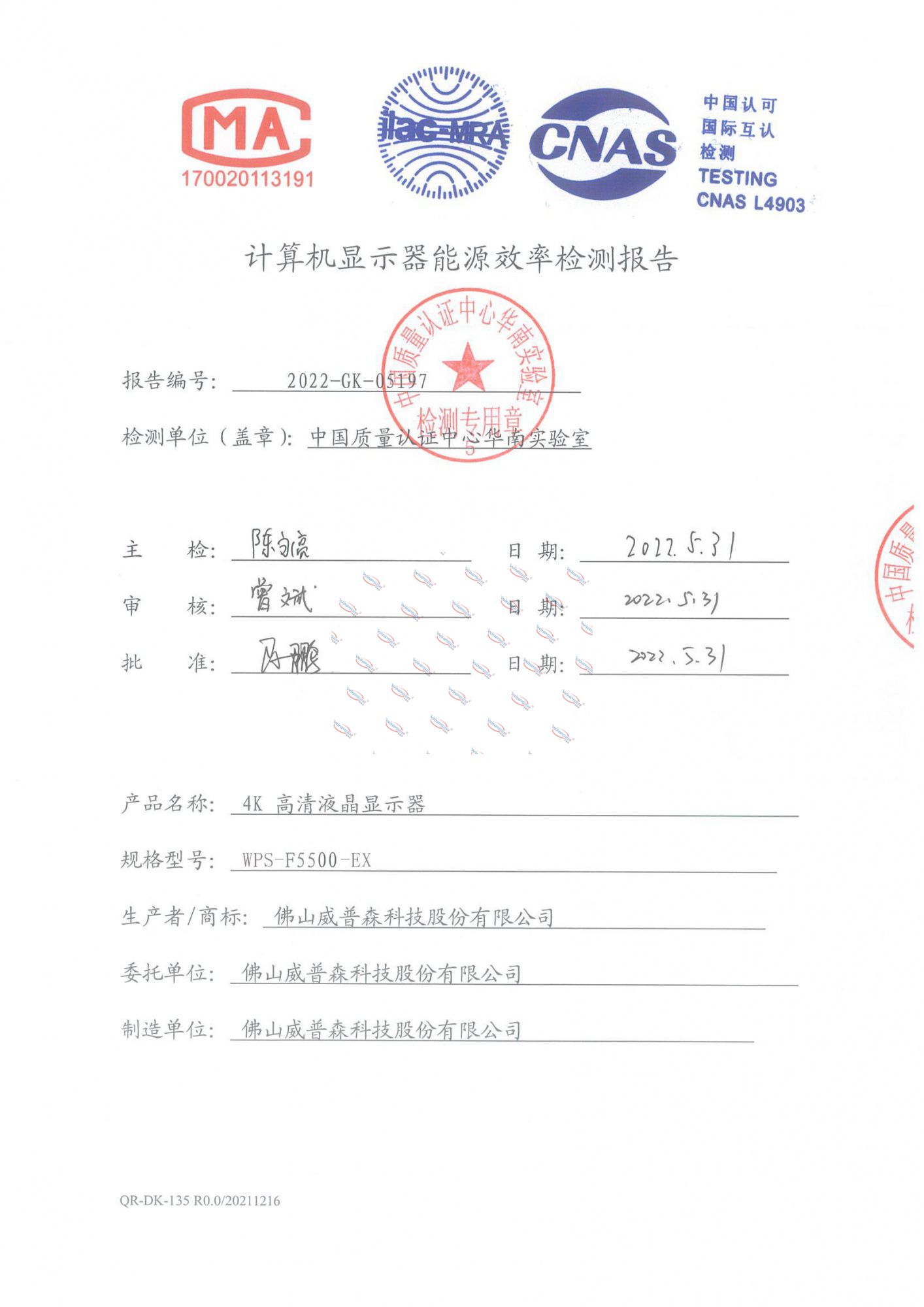 WPS-F5500-EX能效檢測報告