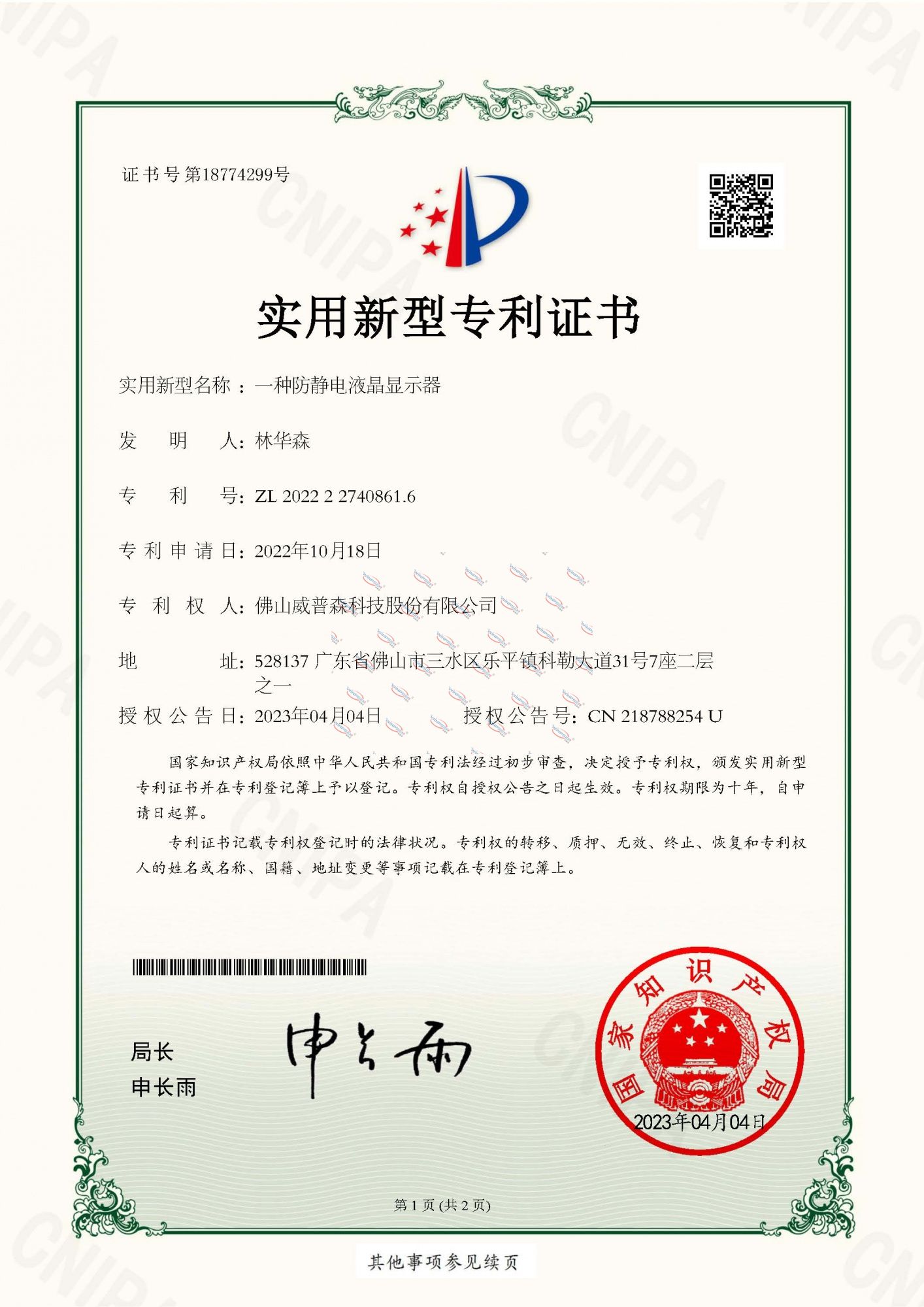 一種防靜電液晶顯示器-實用新型專利證書_頁面_1
