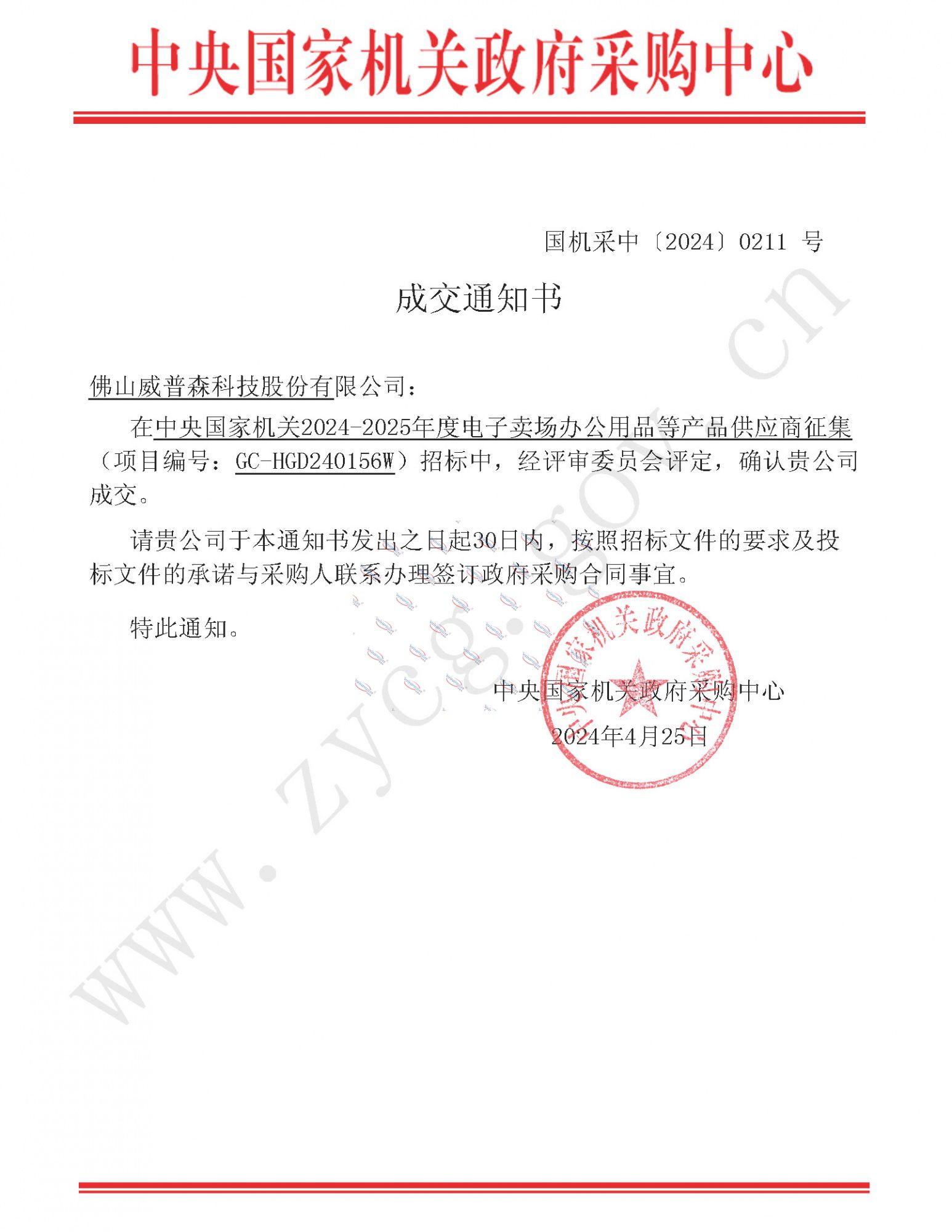 威普森_中央國家機關政府采購成交通知書