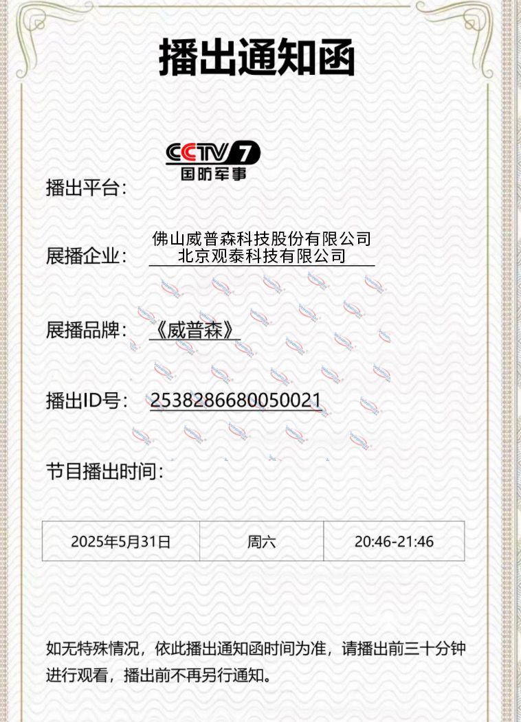 央視7套-播出通知函