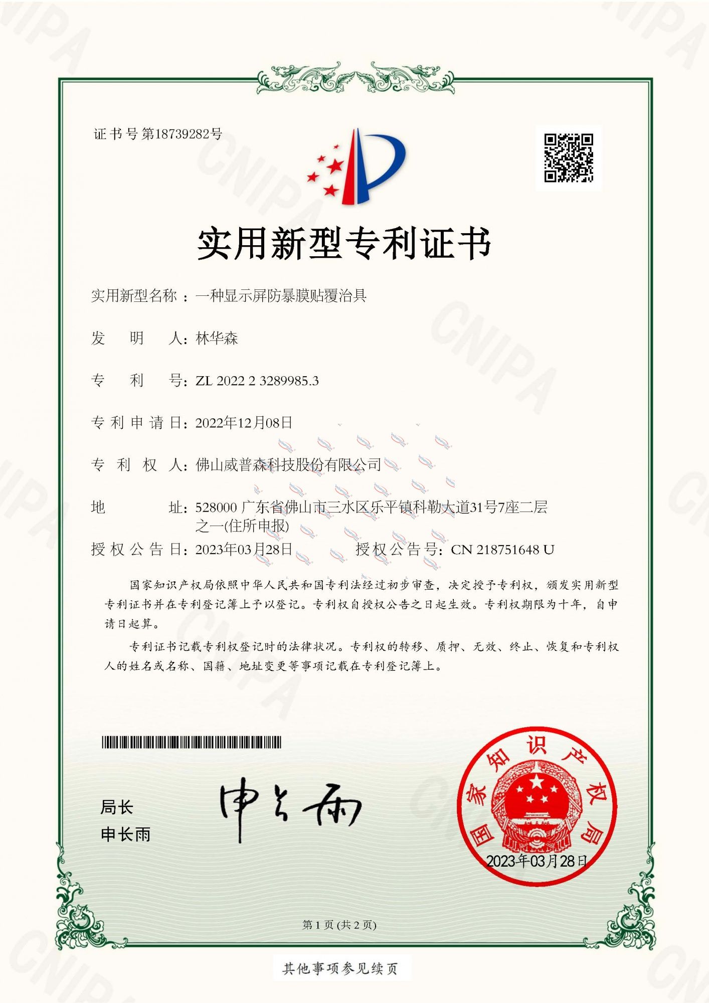 一種顯示屏防暴膜貼覆治具-實用新型專利證書_頁面_1