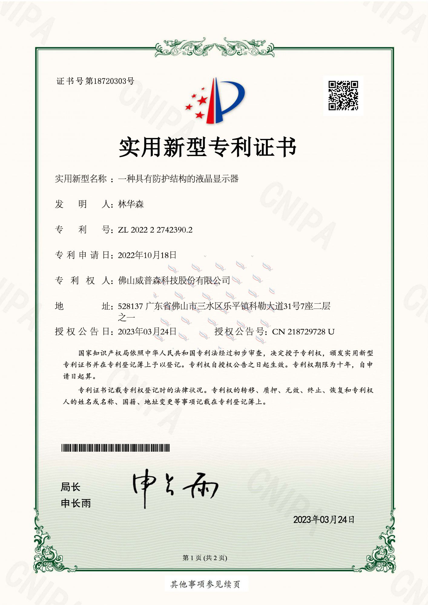 一種具有防護結構的液晶顯示器-實用新型專利證書
