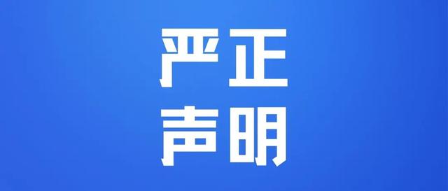 严正声明
