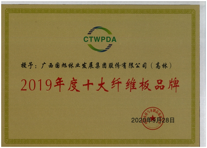 集团“高林”牌纤维板产品获评2019年度十大纤维板品牌
