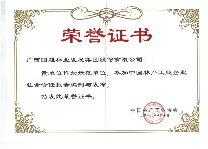 国旭集团加入编写宣布2017年中国林产工业企业社会责任报告