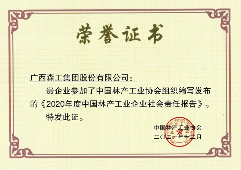 太阳成集团tyc7111cc集团加入编写《2020年度中国林产工业企业社会责任报告》