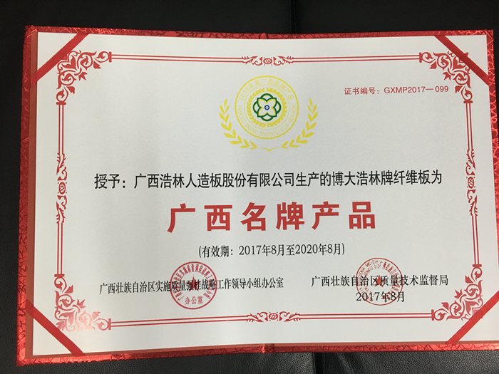 广西名牌产品（浩林纤维板）