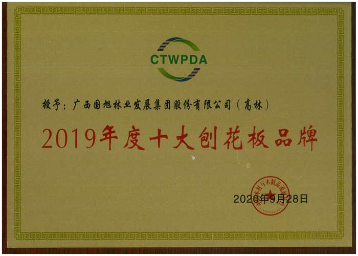 集团“高林”牌刨花板产品获评2019年度十大刨花板品牌