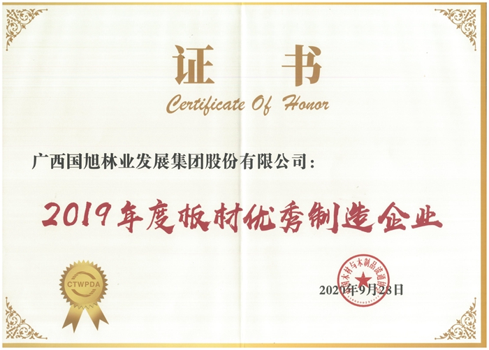 广西太阳成集团tyc7111cc下属国旭集团获评2019年度板材优异制造企业