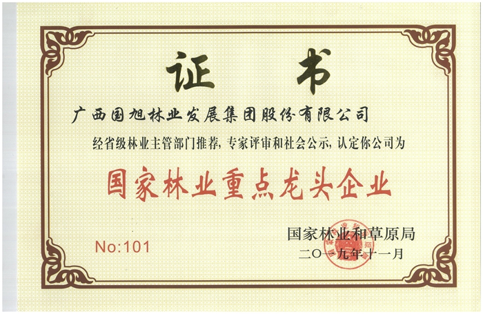 【国旭】国家林业重点龙头企业