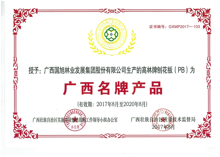 广西名牌产品（高林刨花板）