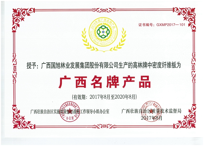 广西名牌产品（高林纤维板）