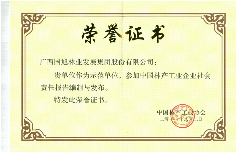 国旭集团加入编写宣布2016年中国林产工业企业社会责任报告