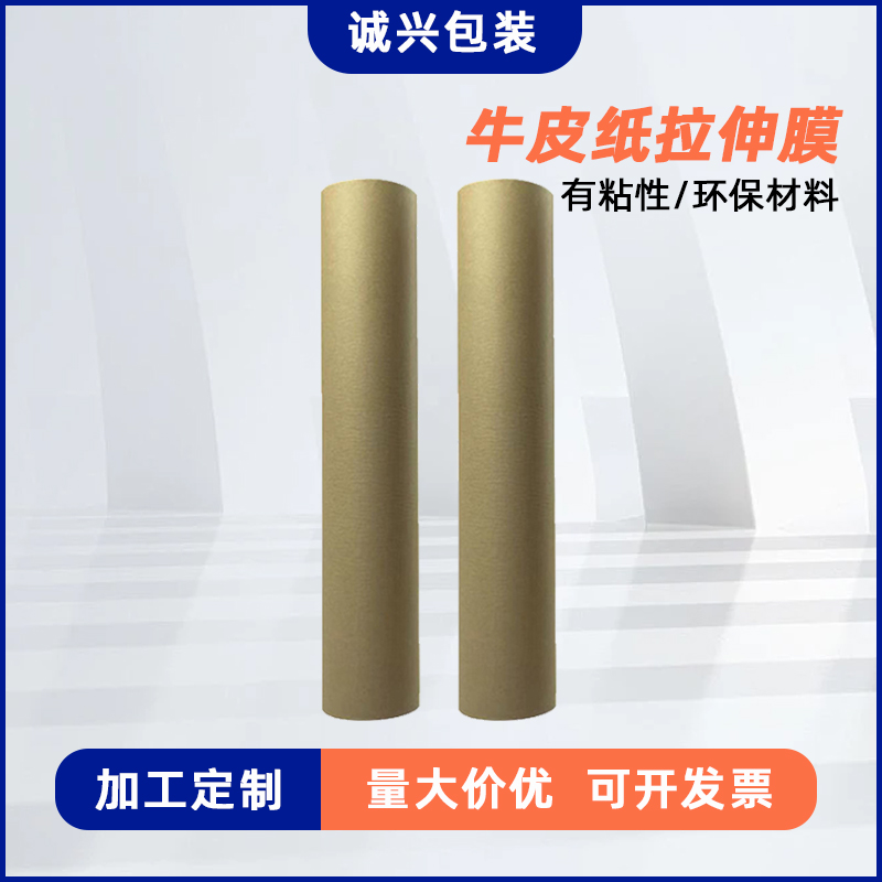 牛皮纸拉伸膜