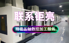 联系钜亮五金-精密五轴数控加工服务