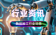 钜亮五金-精密五轴数控加工服务的行业资讯