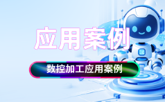 钜亮五金-精密五轴数控加工服务的应用案例