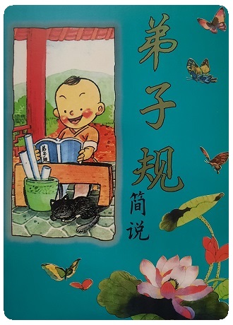 弟子规 简说 复印版