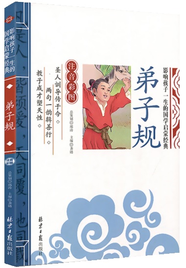 弟子规 彩图 