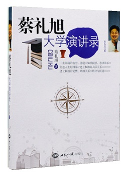 蔡礼旭大学演讲录 