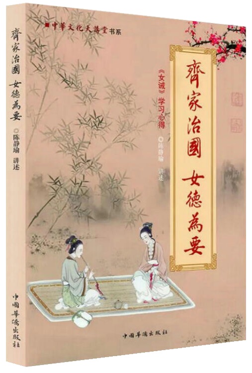 齐家治国 女德为要