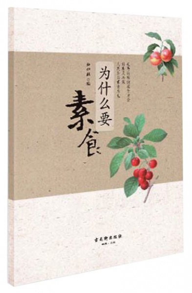 为什么要素食