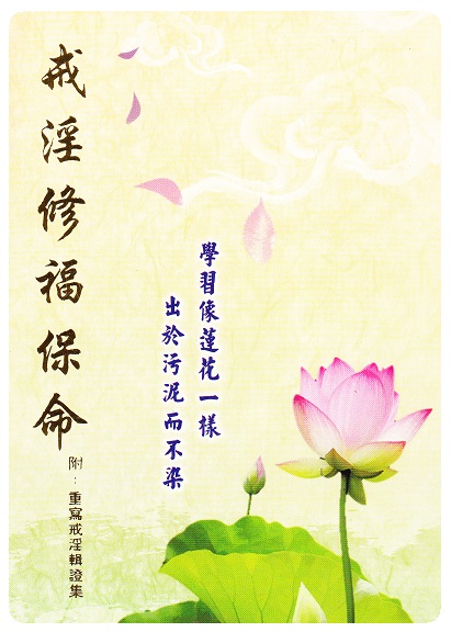 戒淫修福保命 复印版 
