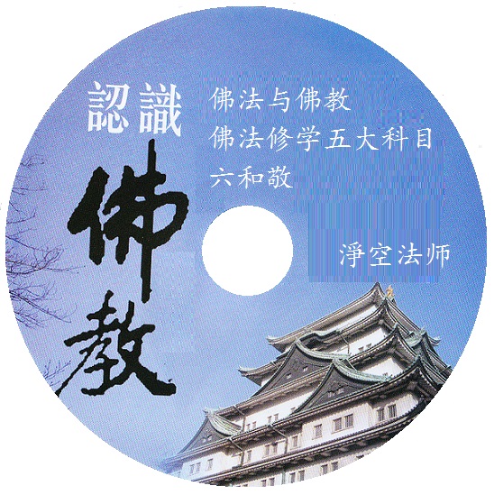 佛法与佛教 / 佛法修学五大科目 / 六和敬