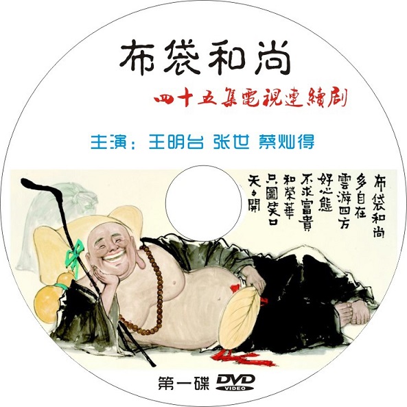 布袋和尚