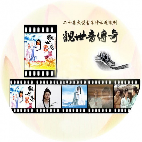 观世音传奇