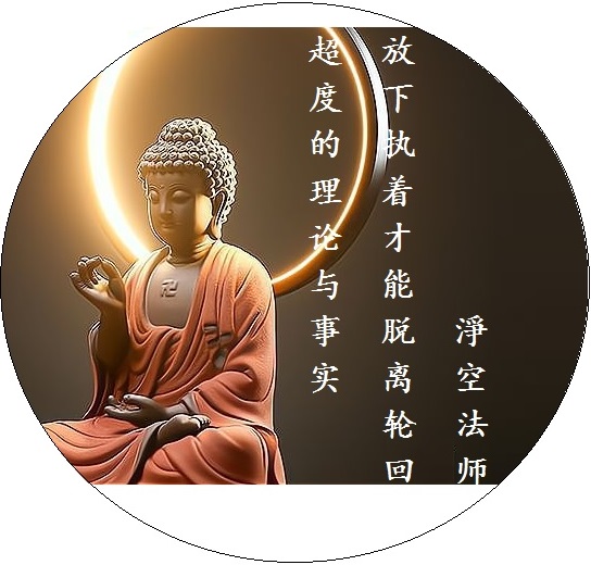 超度的理论与事实 / 放下执着 才能脱离轮回