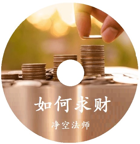 如何求财