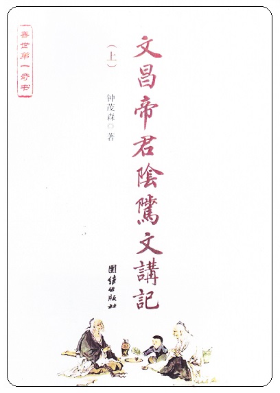 文昌帝君阴骘文 讲记 上下册 