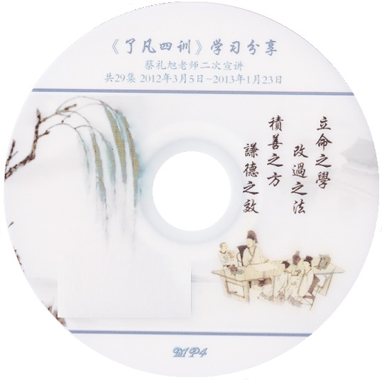 了凡四训 学习分享 全29集