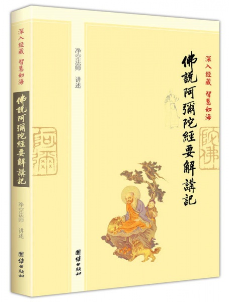 佛说 阿弥陀经 要解讲记