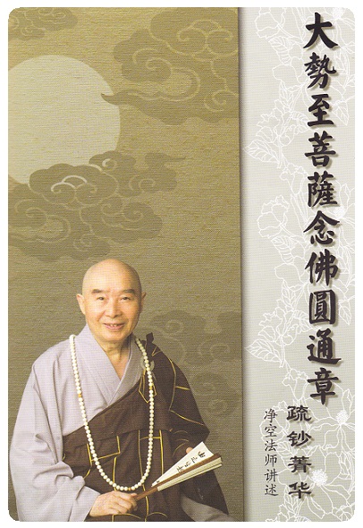 大势至菩萨 念佛圆通章 疏钞菁華   复印版
