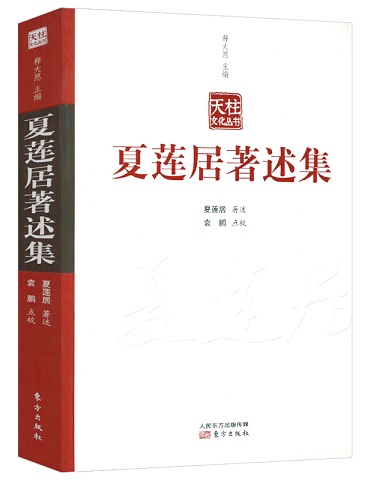夏莲居 著述集