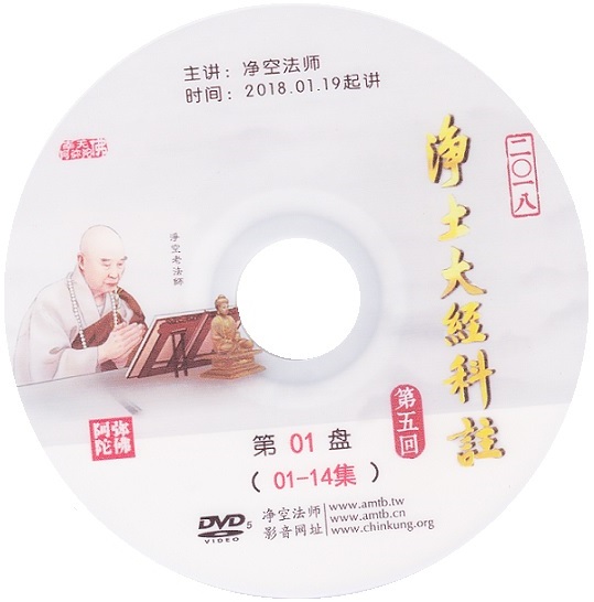 净土大经 科注 第五回 2018年 14集 