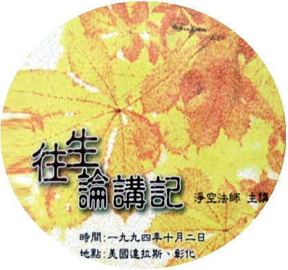 往生论 讲记